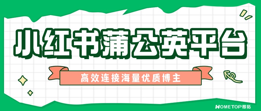 小红书蒲公英：轻松找到对的人！