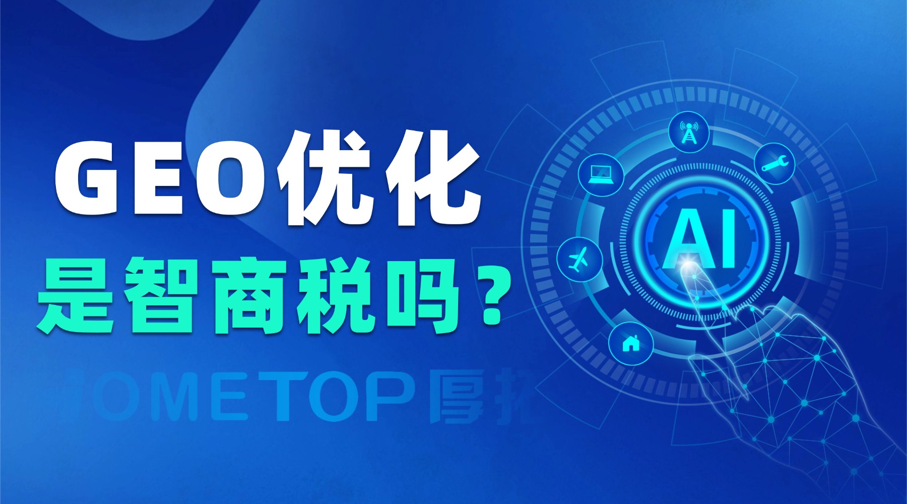 GEO优化是不是智商税？
