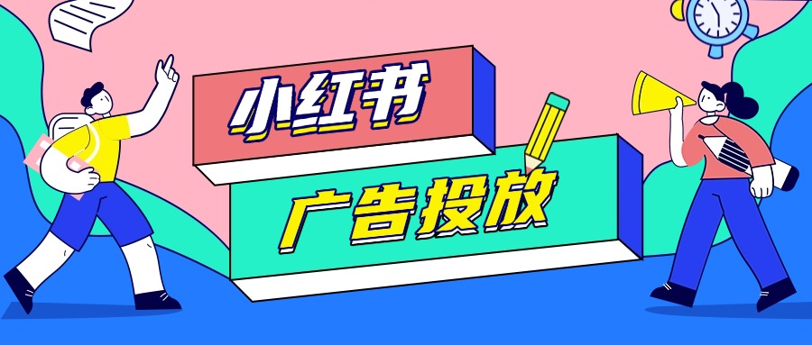 小红书广告开户有必要找官方授权的服务商吗？