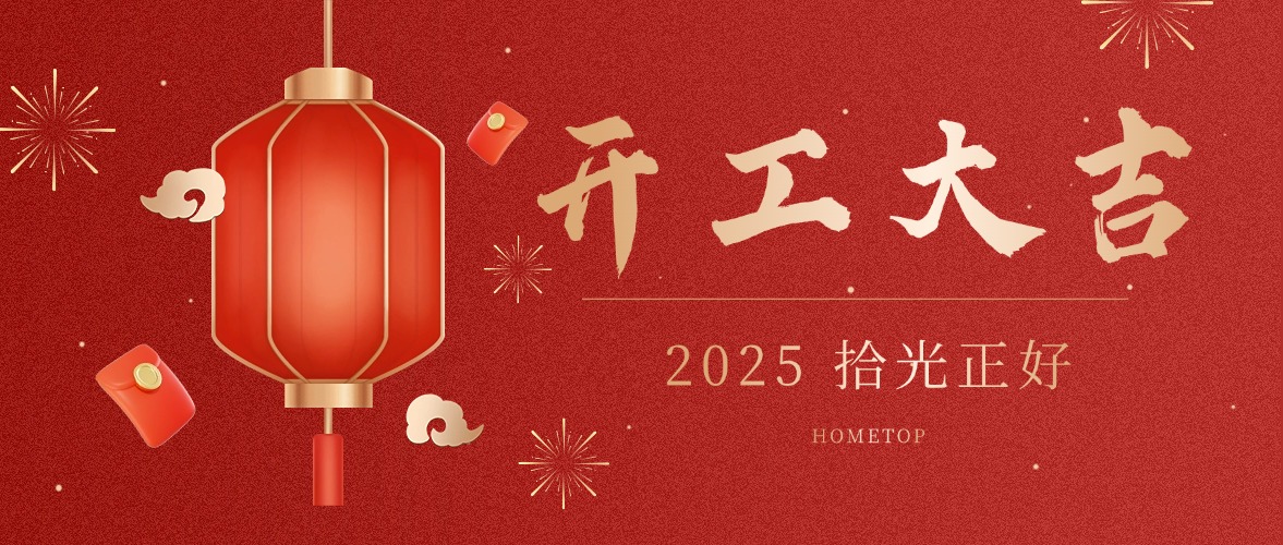 深圳厚拓|2025开工大吉！