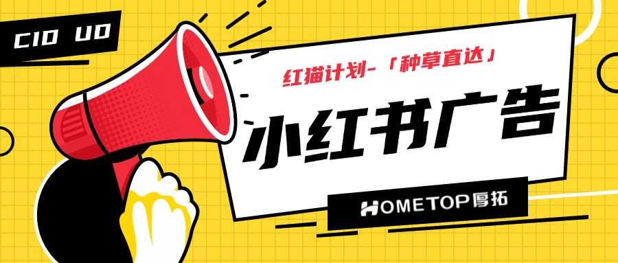 什么是小红书红猫计划-「种草直达」？怎么投放？
