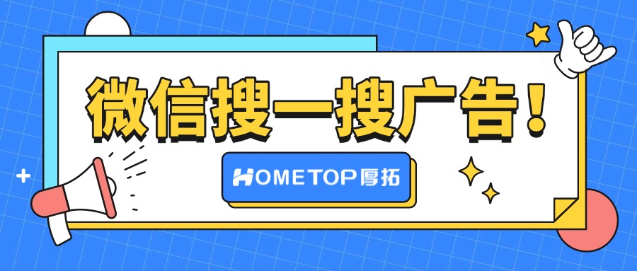 微信搜一搜广告如何开户投放？适合什么行业呢？