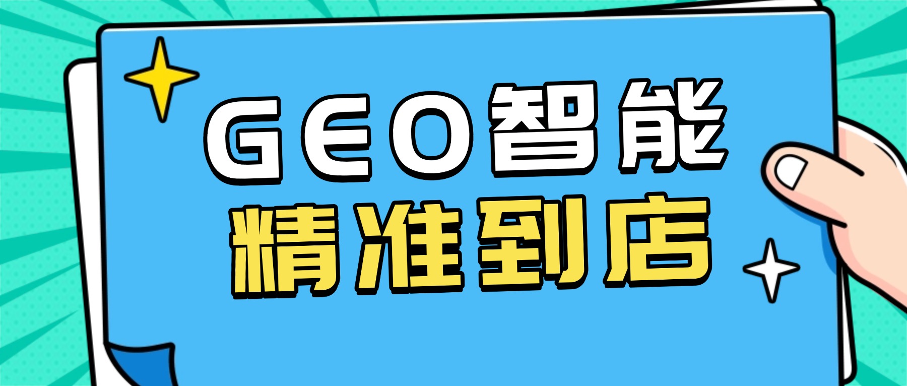 别让AI把你的店“藏”起来了！一文讲透GEO门店推荐新逻辑