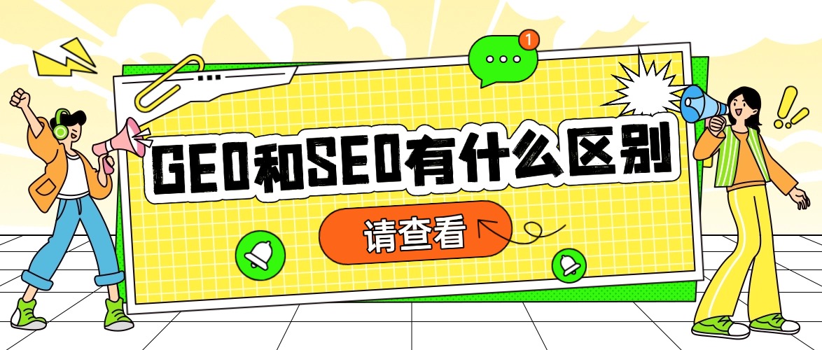 GEO生成式搜索引擎优化 vs 传统SEO别再混淆！一篇讲清区别