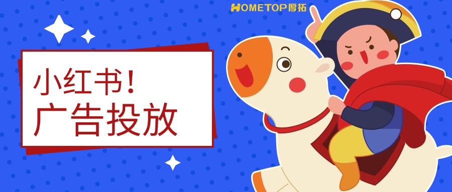 小红书广告投放实用指南!