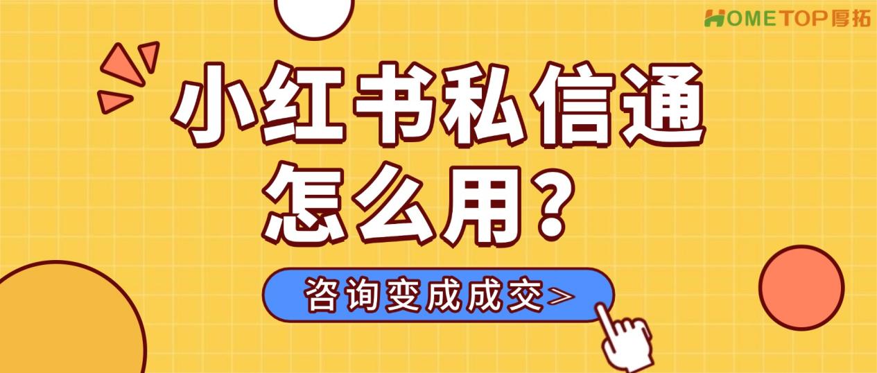 小红书私信通怎么用？把咨询变成成交