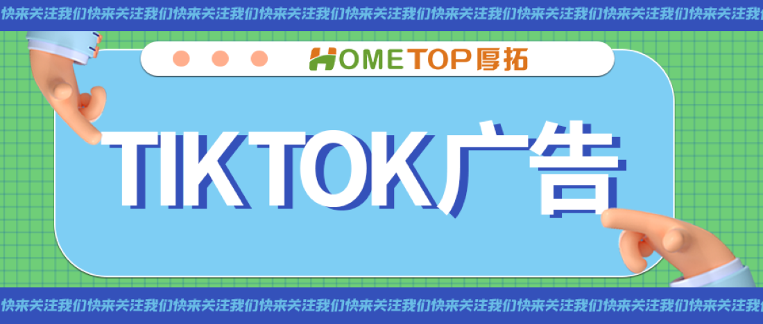 Tiktok广告产品 MCO 上线！如何找到高频次付费用户，提升 ROI？