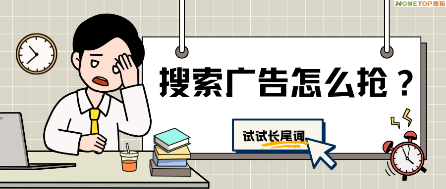 小红书搜索广告大词抢不过同行？试试长尾词