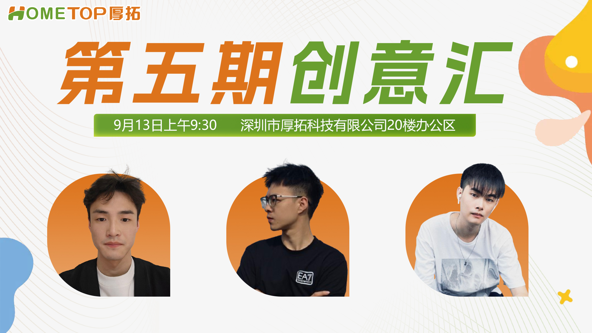 深圳厚拓 | 第五期创意汇