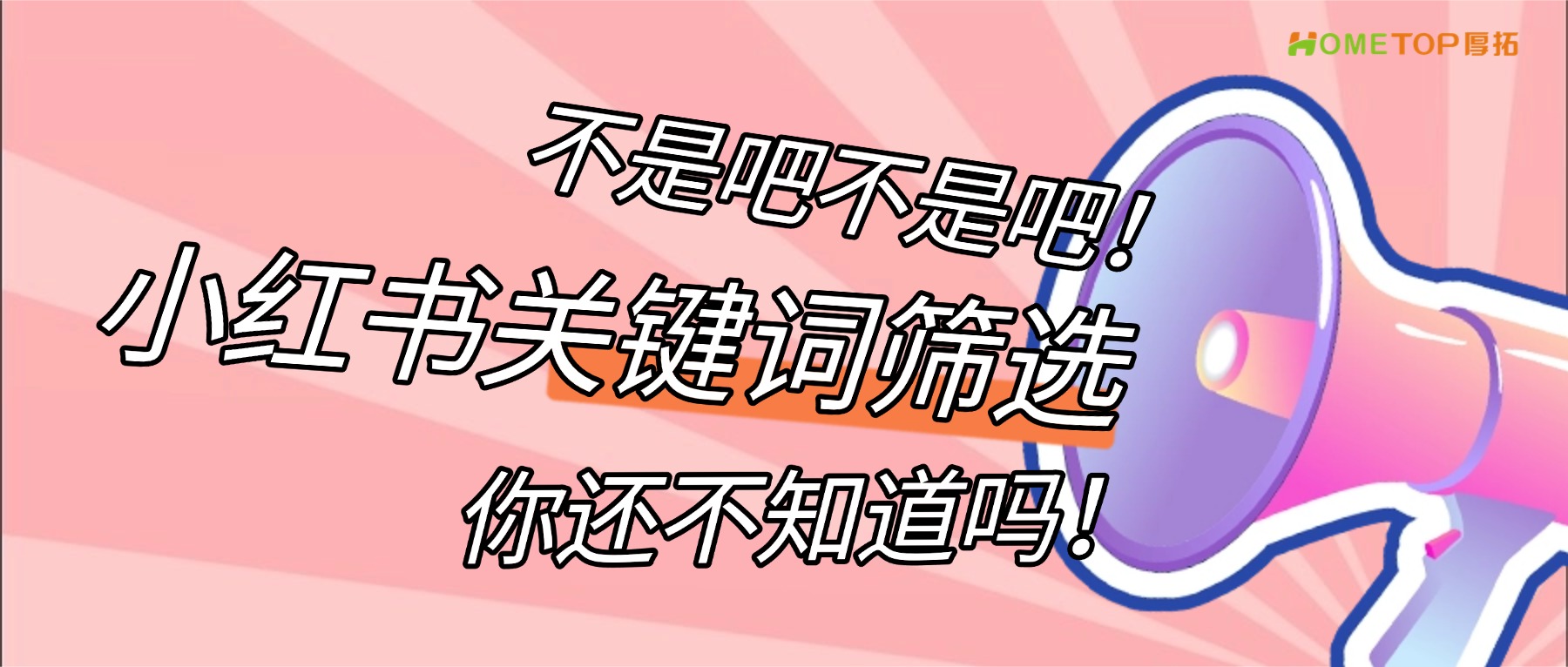 小红书聚光搜索广告这样做：三步选出高转化关键词！