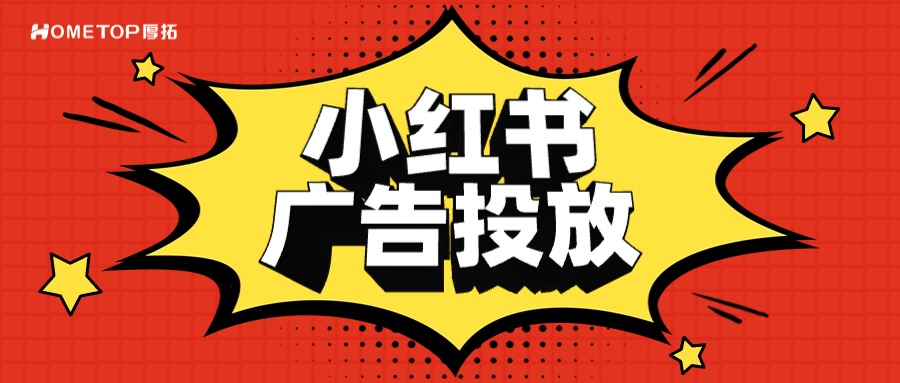 如何制定小红书广告投放策略？5步提升ROI