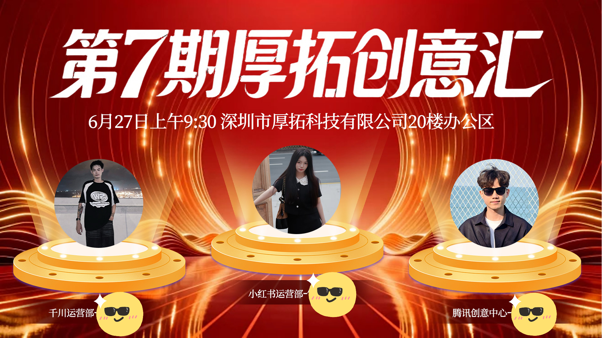 深圳厚拓 | 第七期创意汇