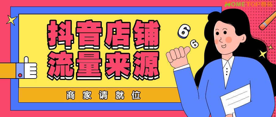 抖音店铺流量揭秘：你的顾客从哪里来？
