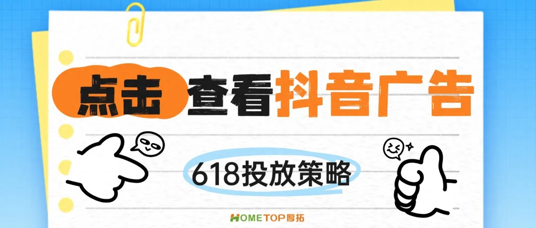 618大促，抖音广告投放四大策略分享！