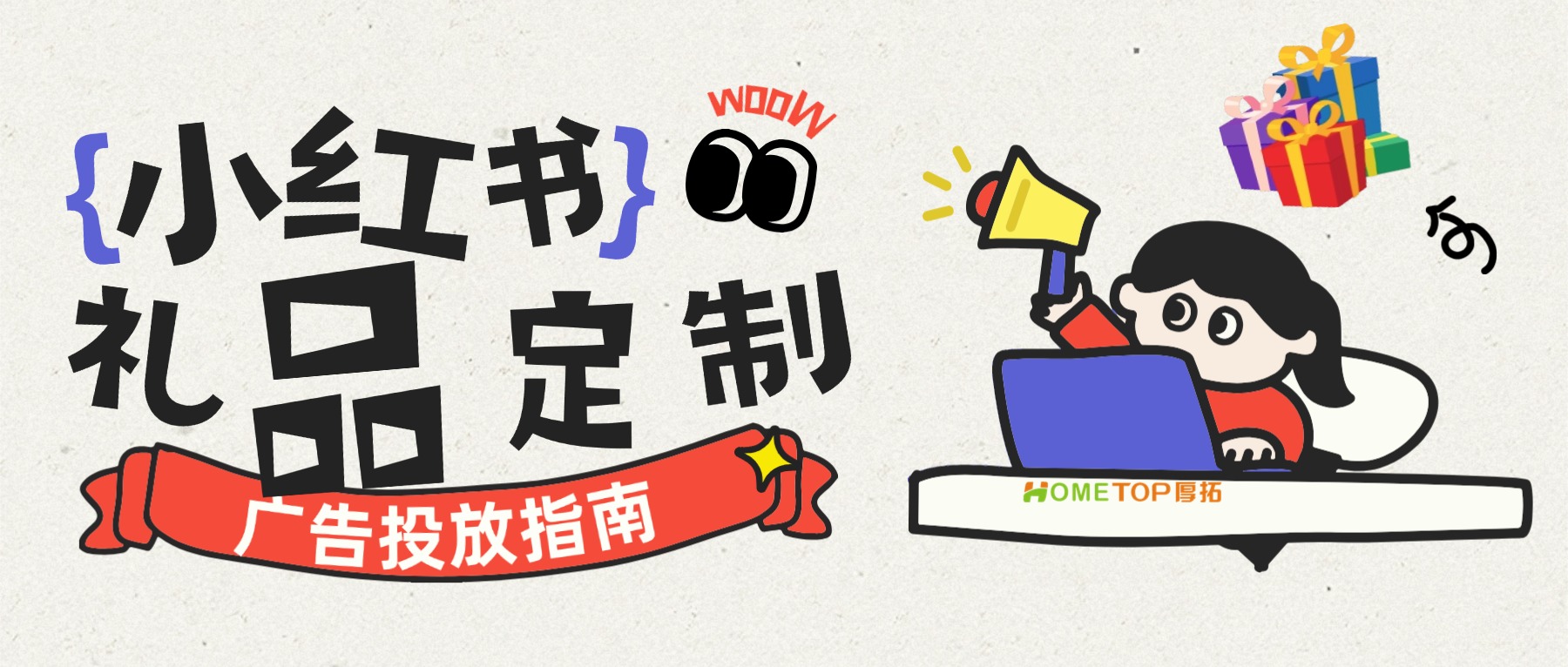 礼品定制行业适合投小红书广告吗？
