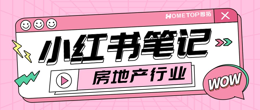 小红书房地产笔记高效创作指南！