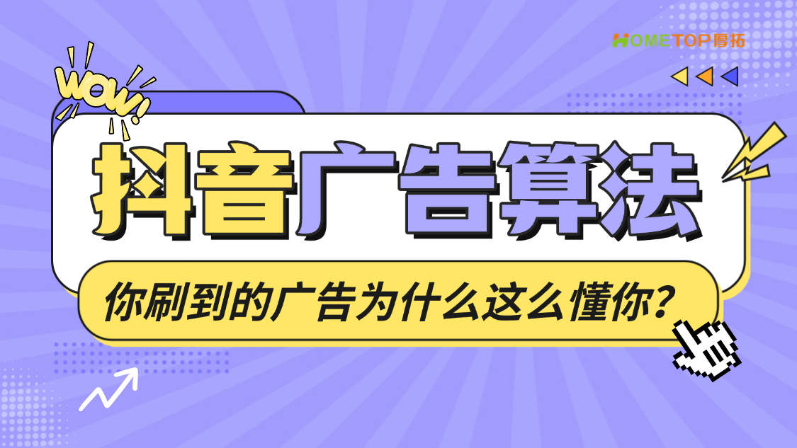 抖音广告算法揭秘：你刷到的广告为什么这么懂你？