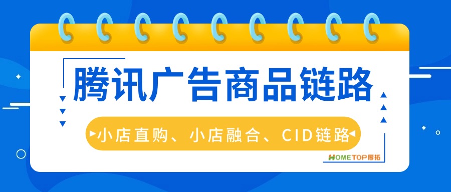 腾讯广告：小店直购、小店融合、CID链路分享！