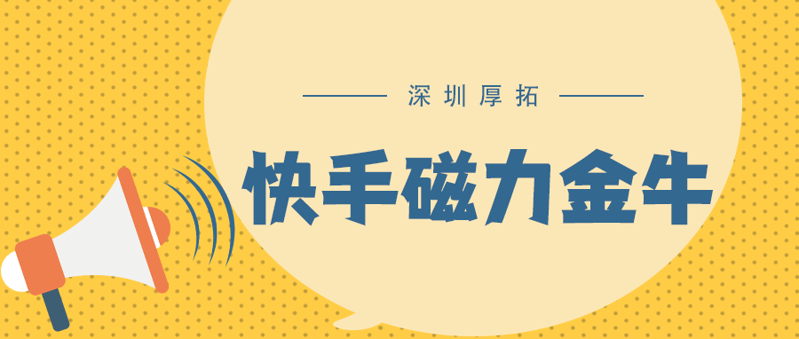 电商推广|快手磁力金牛产品组合投放策略