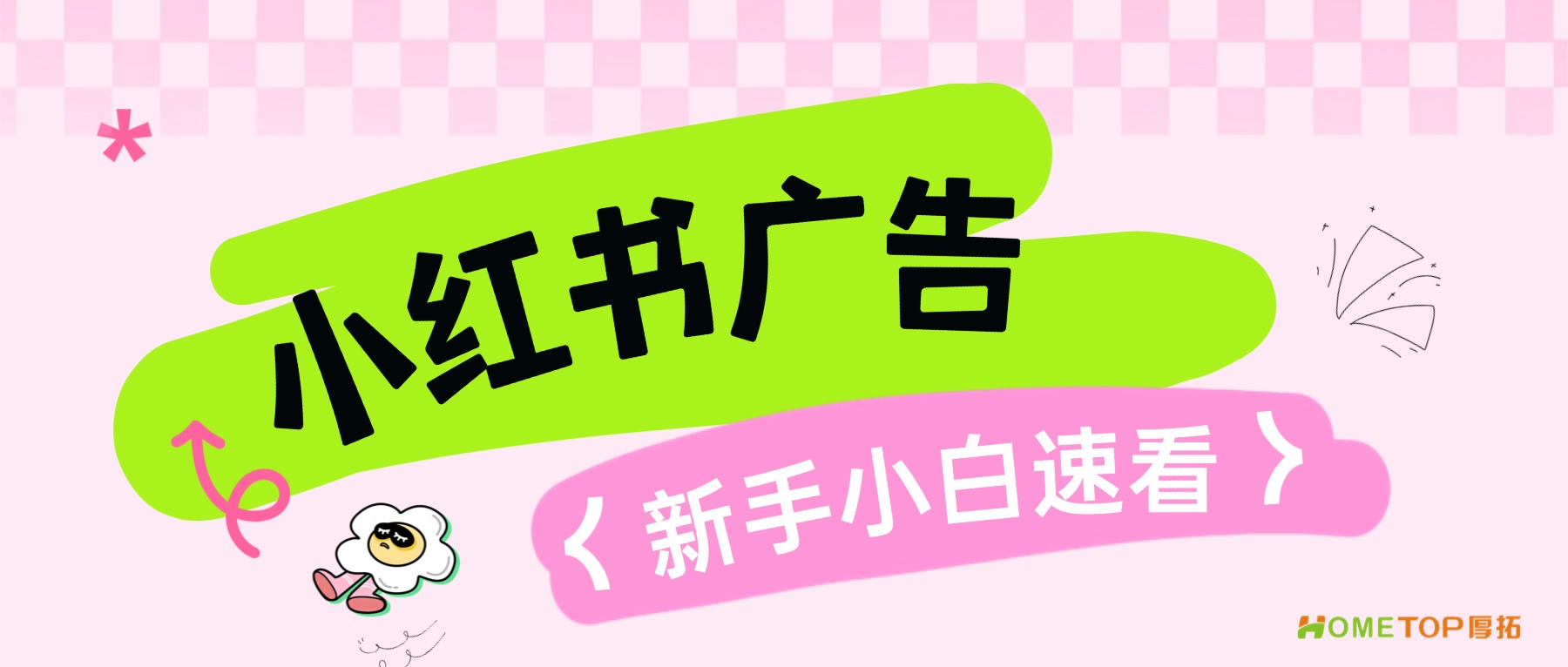 新手速看！小红书广告怎么投？