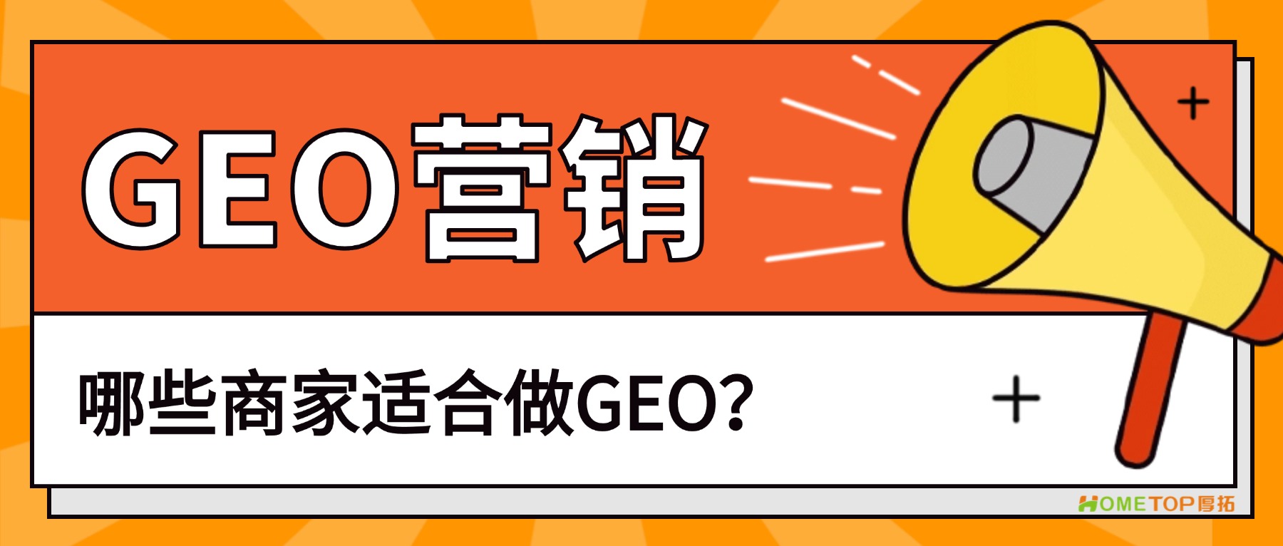 不是所有商家都适合做GEO，先看你有没有这几个基础