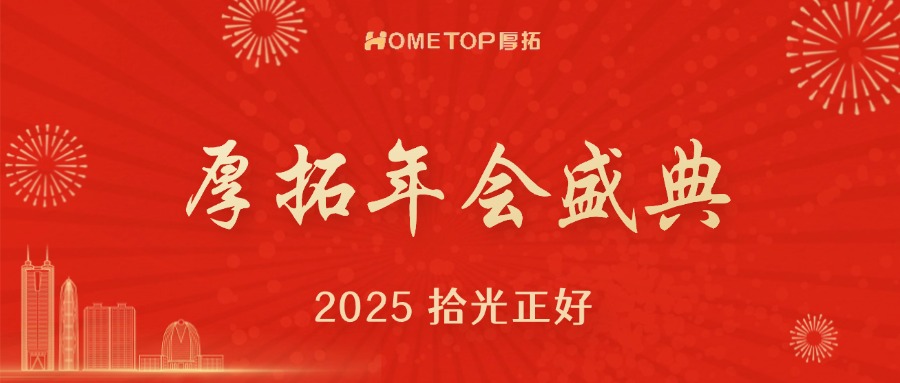 2025“拾光正好”厚拓年会盛典圆满落幕！