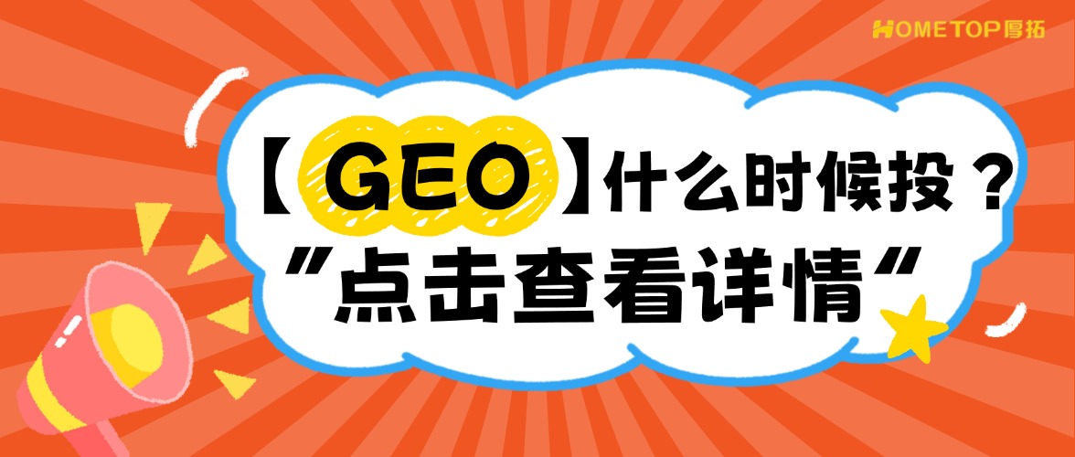 现在做GEO和一年后做，差别在哪？