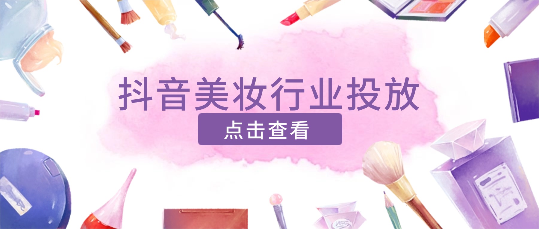 美妆商家的抖音投放指南：别只卖产品，要卖场景！