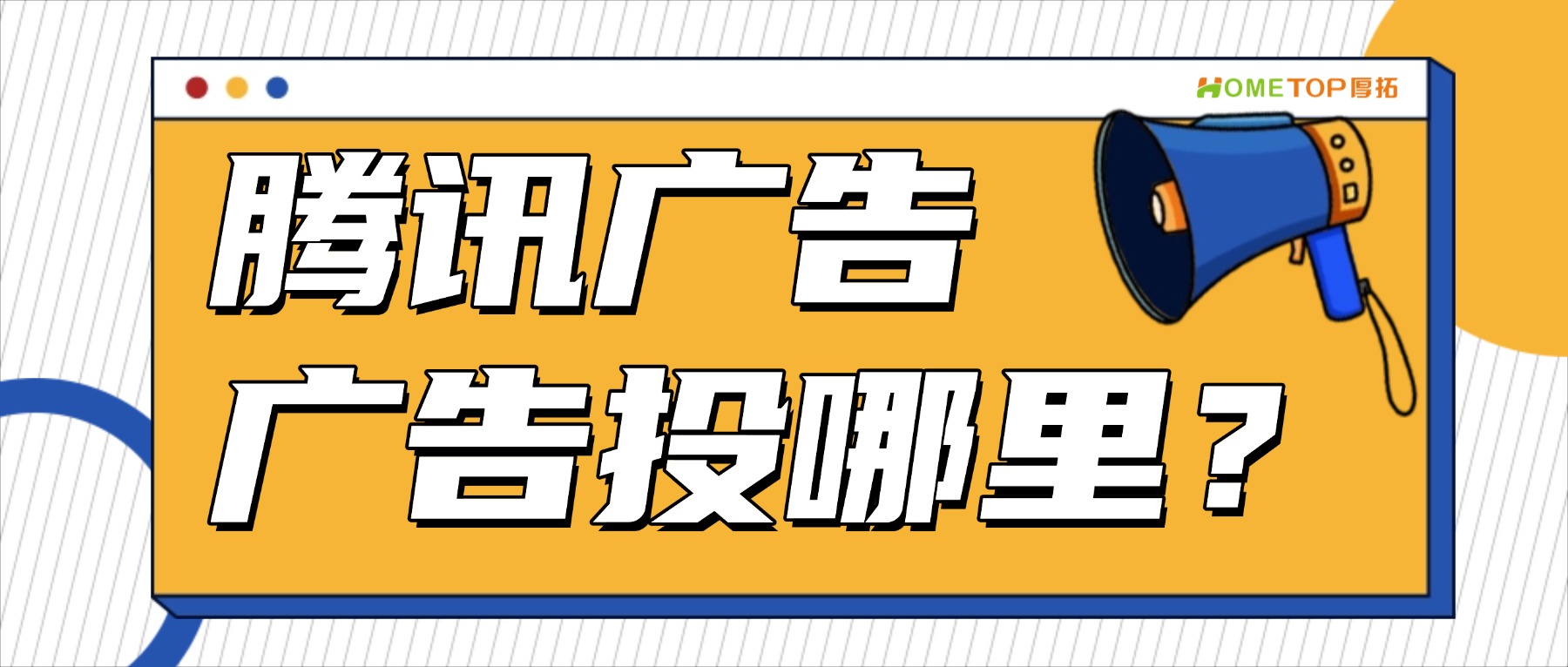 腾讯的广告都投在哪些地方？