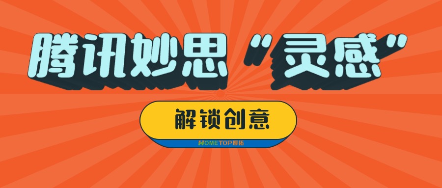 腾讯广告妙思“灵感”工具：解锁爆款创意！