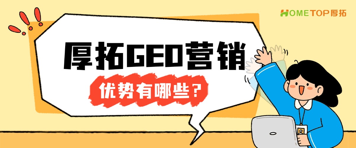 厚拓GEO营销解决方案的优势有哪些？