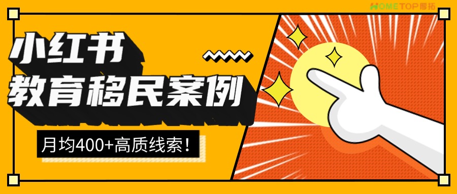 教育移民营销破局案例：小红书双引擎驱动，月均400+高质线索的秘密！