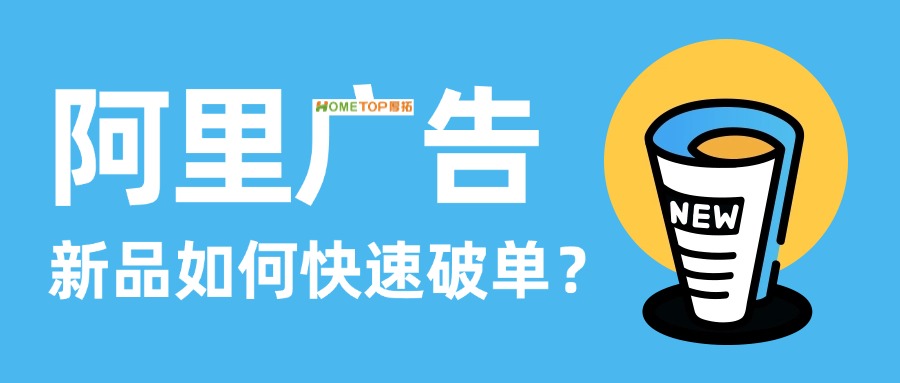 阿里妈妈全站推广：新品如何快速破单?四步轻松搞定！