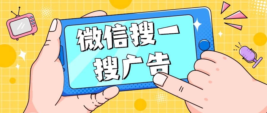 微信搜一搜广告优化：精准吸引目标客户