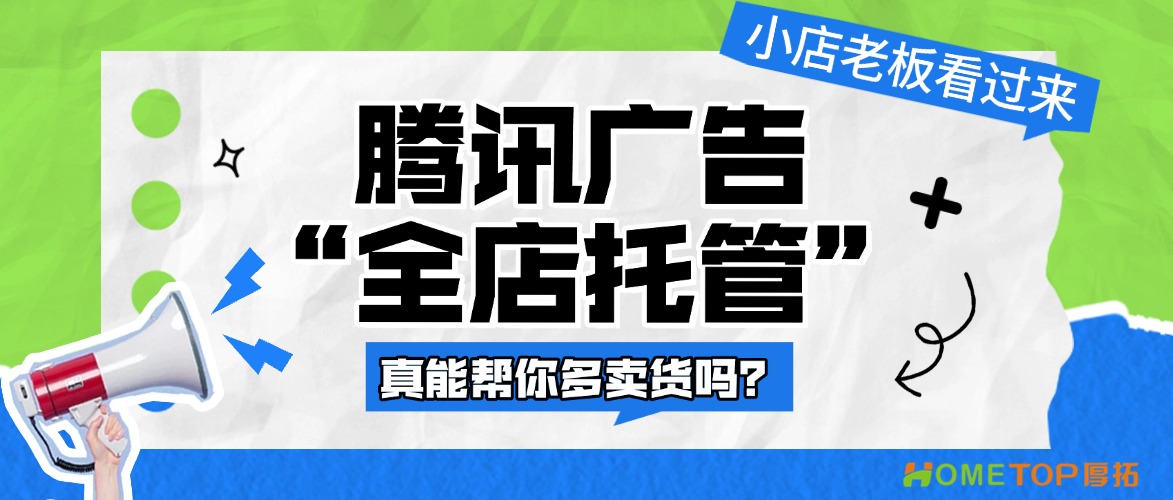 小店老板看过来：腾讯广告新出“全店托管”，真能帮你多卖货吗？