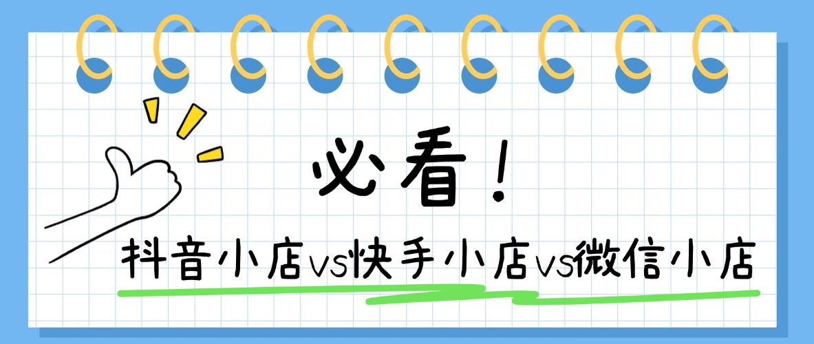 抖音小店、快手小店、微信小店核心区别，一篇文章讲清楚