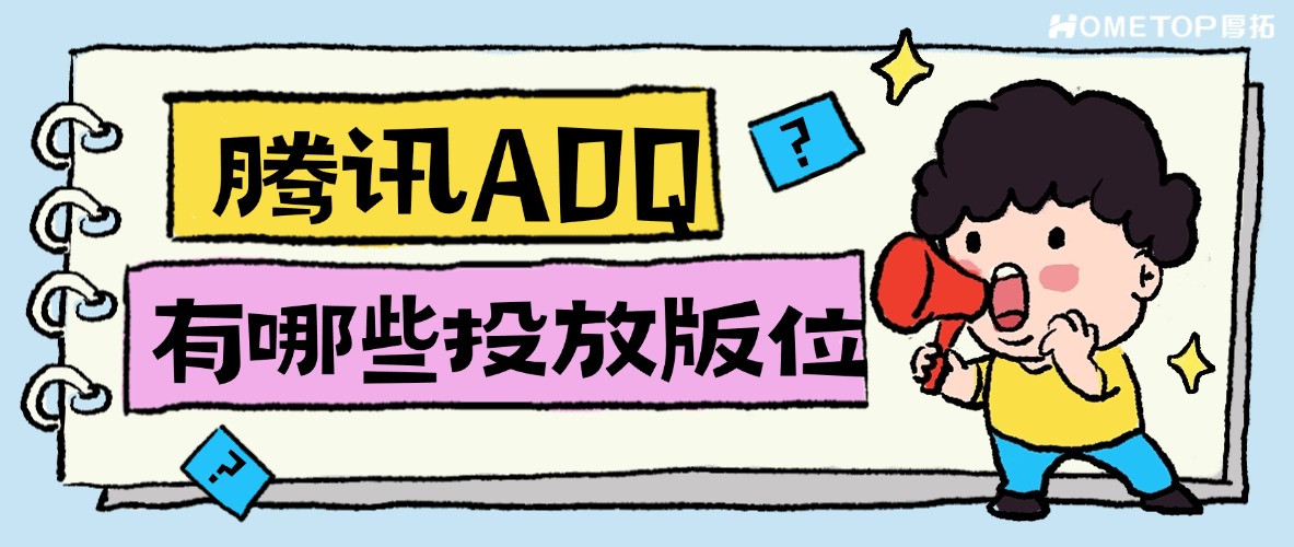 腾讯ADQ有哪些投放版位？直播商家要怎么选？