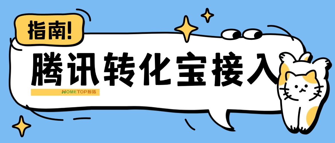 腾讯广告企微转化宝怎么接入？