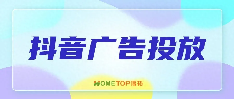 家居家装行业抖音推广：成本直降40%，点击率超6%实战指南！