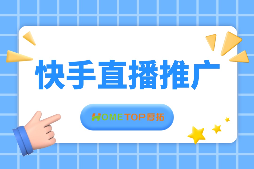快手直播推广私信投放，长效获取潜在客户！