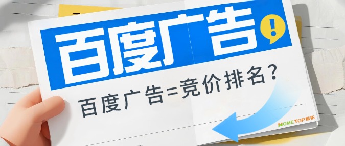 很多商家以为百度广告=竞价排名，其实早就不是了