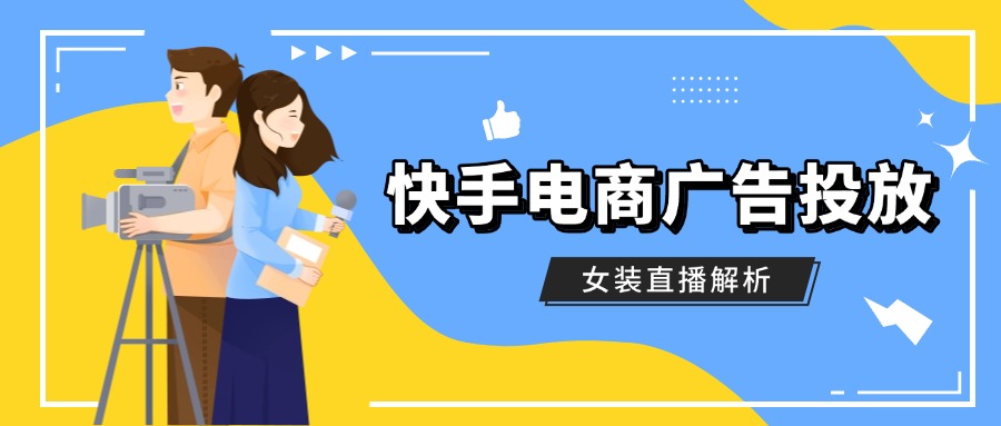 在快手直播卖女装想突围？看这里！