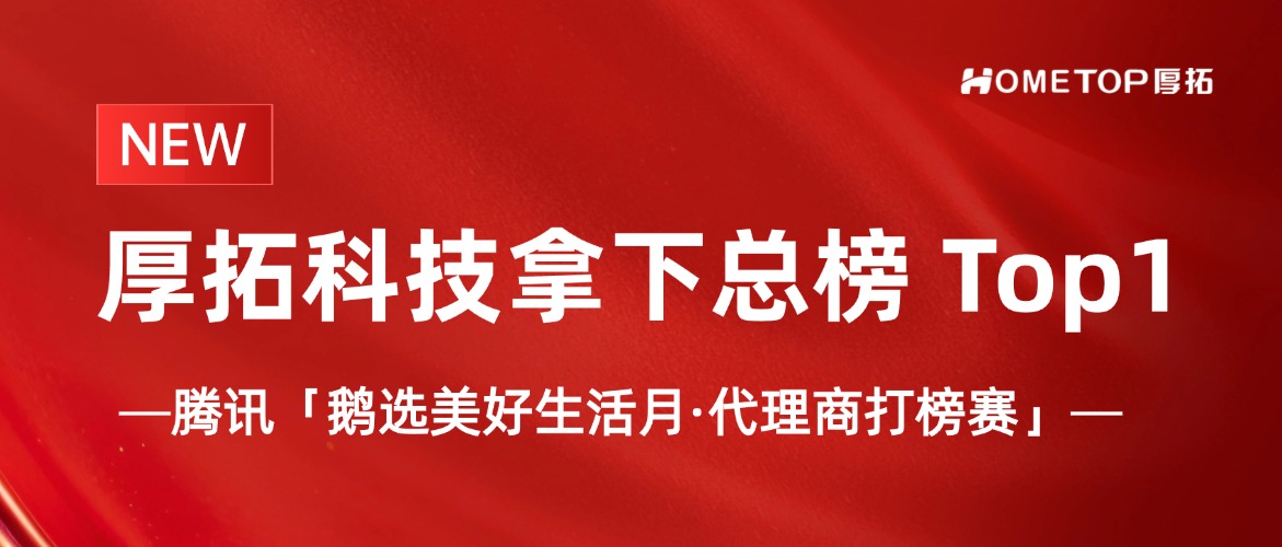 「鹅选美好生活月」收官：厚拓拿下代理商打榜赛总榜 Top1