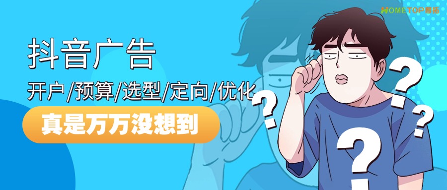 抖音广告答疑，开户/预算/选型/定向/优化一文搞懂！