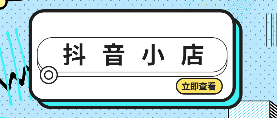 抖音小店如何推广？