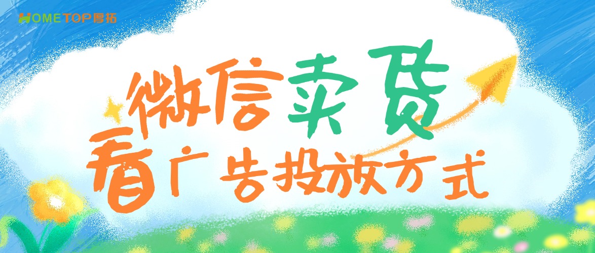 微信里卖货，视频号、朋友圈、小程序广告到底怎么选？