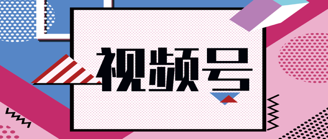 视频号投放工具和广告投放形式解析
