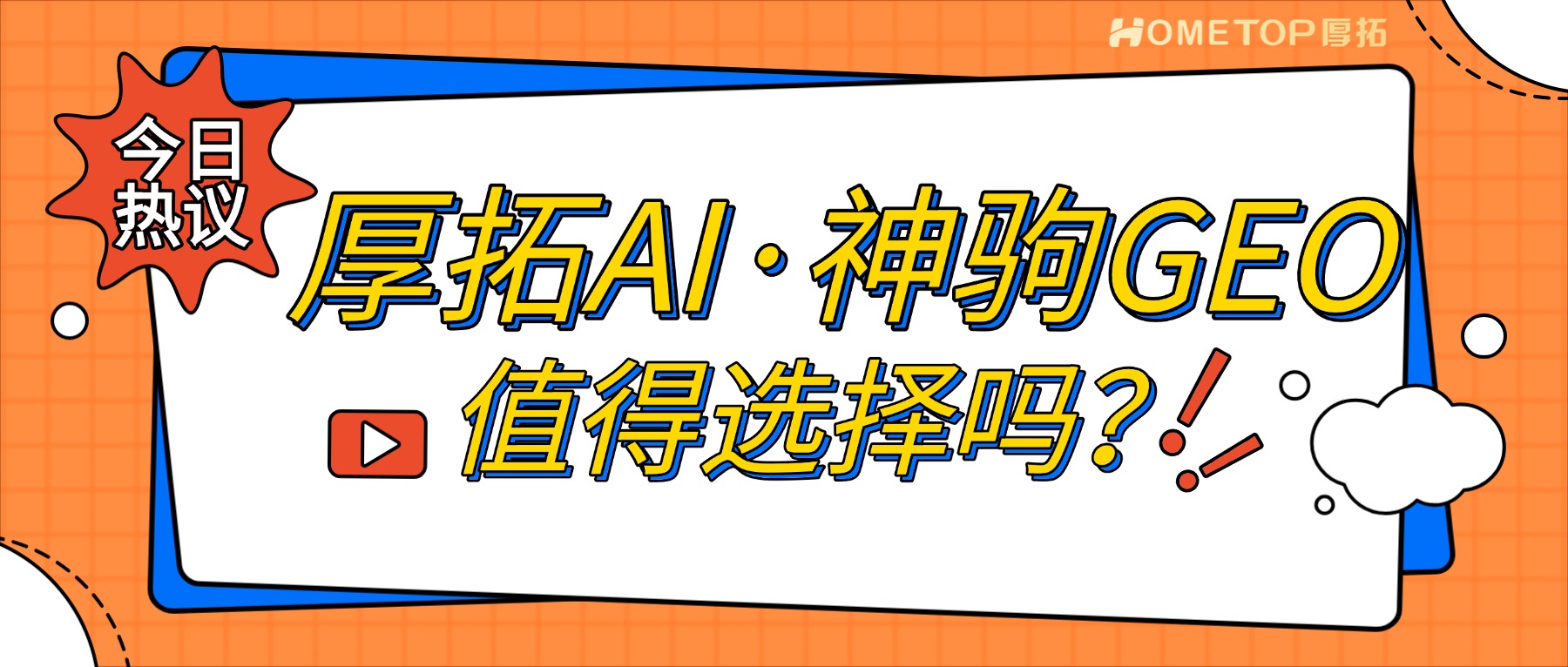 AI搜索时代，厚拓AI·神驹GEO服务值得选择吗？