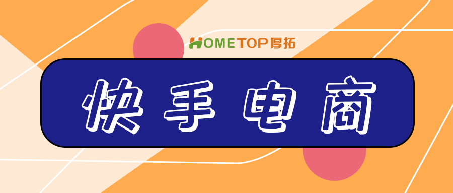 家清品牌怎么通过快手电商实现4500万GMV？