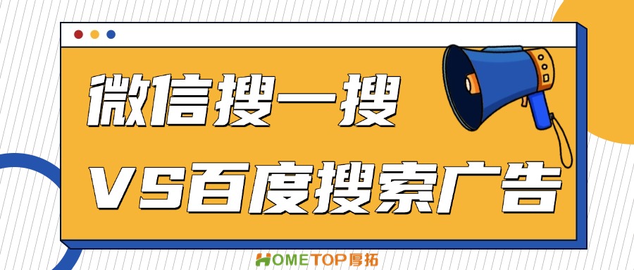 微信搜一搜和百度搜索广告有什么区别？如何选择？